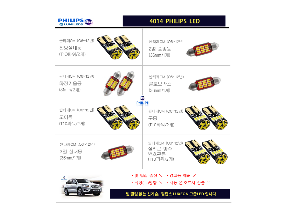 싼타페CM LED실내등 풀세트 (06~12년)